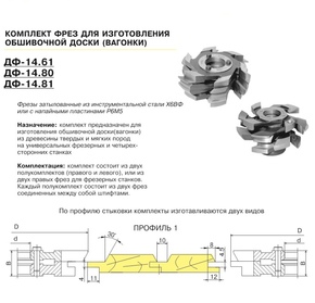 ДФ-14.61 пр№1 Комплект фрез для изготовления вагонки 140х32 (полка 10мм, шип прямой), ВК-15